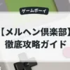 メルヘン倶楽部