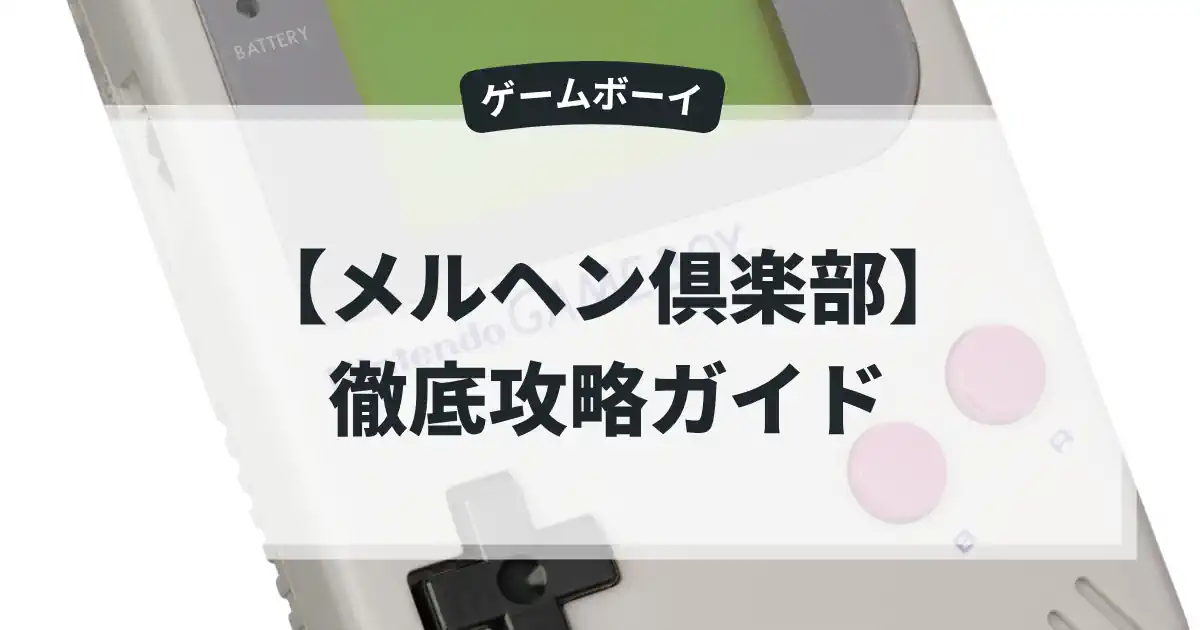 メルヘン倶楽部