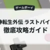 女神転生外伝 ラストバイブル