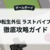 女神転生外伝 ラストバイブルⅡ