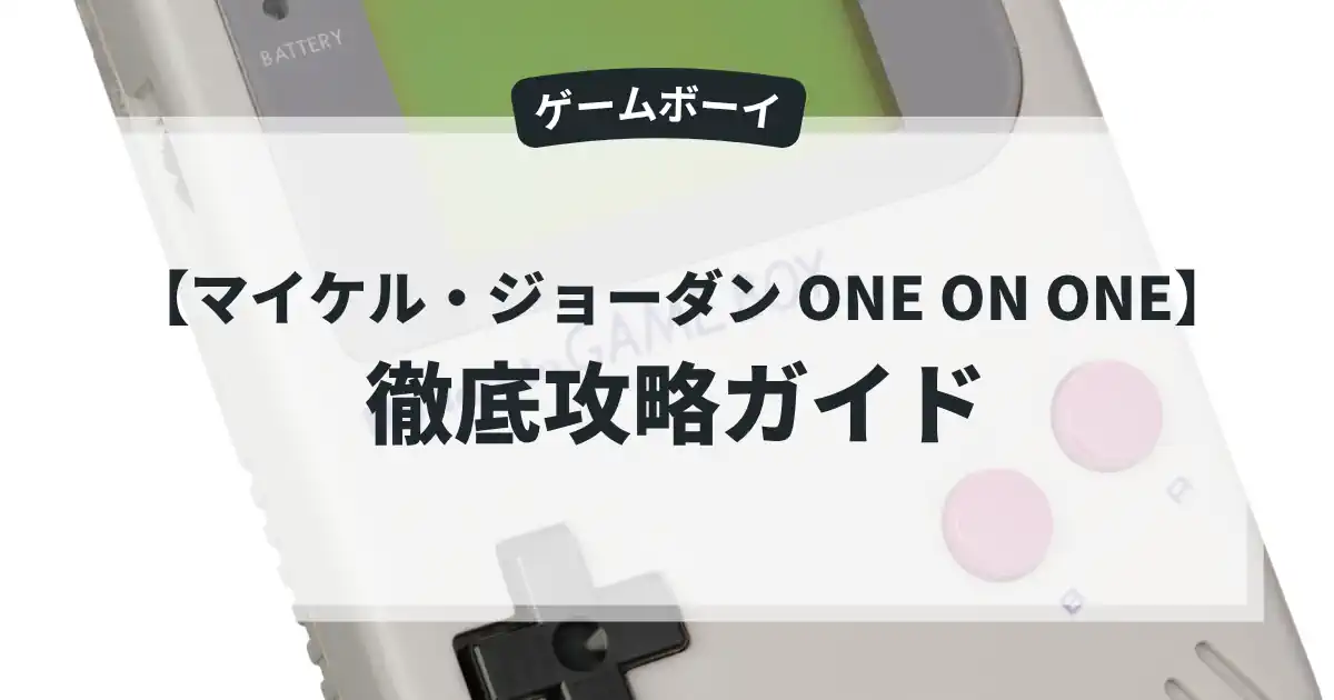 マイケル・ジョーダン ONE ON ONE
