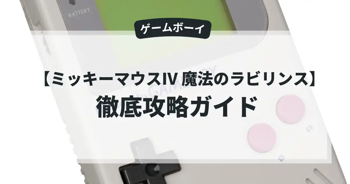 ミッキーマウスⅣ 魔法のラビリンス