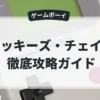 ミッキーズ・チェイス
