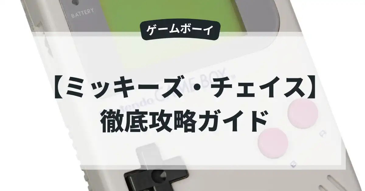ミッキーズ・チェイス