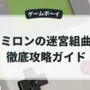 ミロンの迷宮組曲