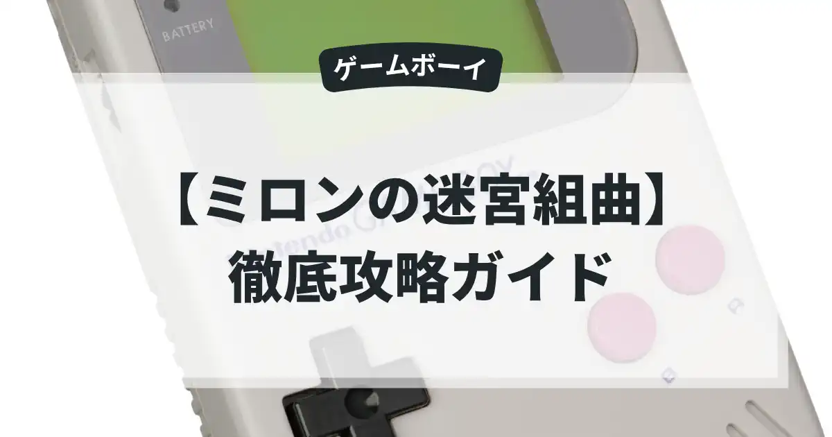 ミロンの迷宮組曲