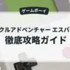 ミラクルアドベンチャー エスパークス