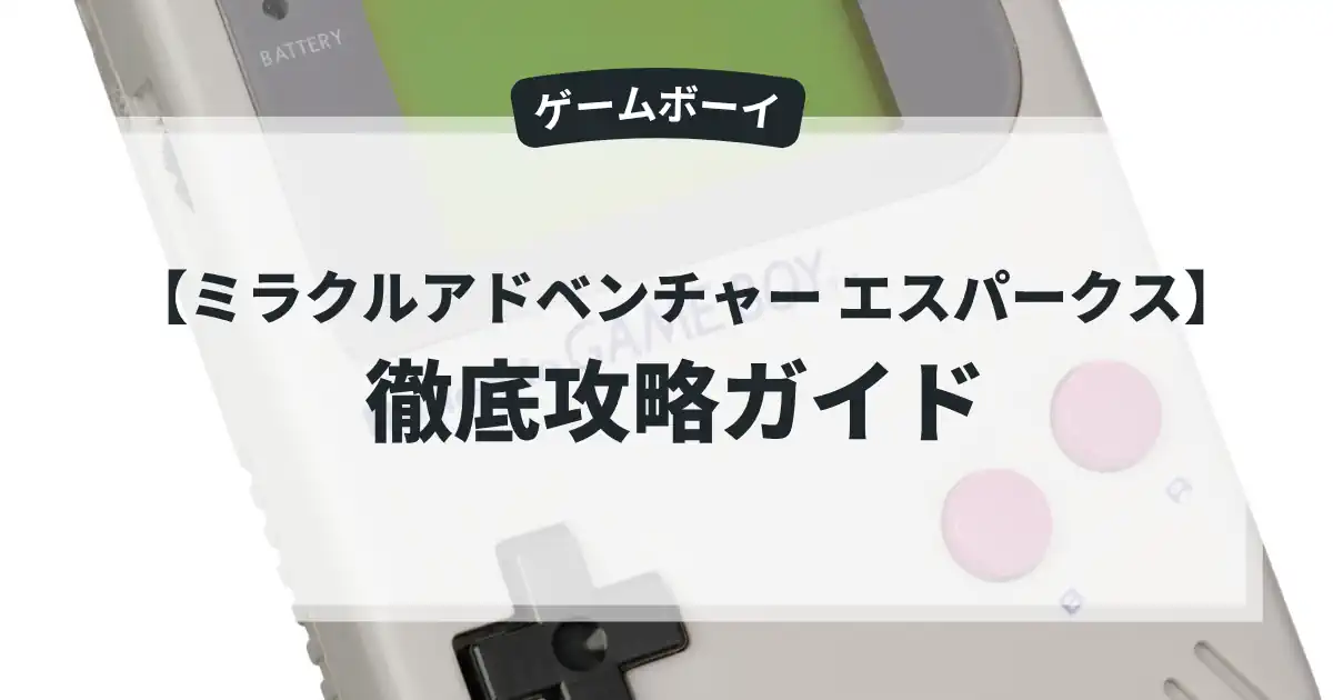 ミラクルアドベンチャー エスパークス