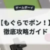 もぐらでポン！