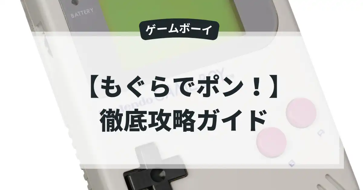 もぐらでポン！