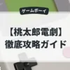 桃太郎電劇