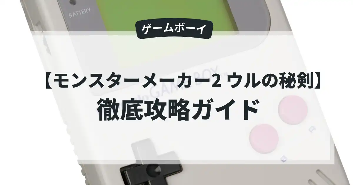 モンスターメーカー2 ウルの秘剣