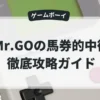 Mr.GOの馬券的中術