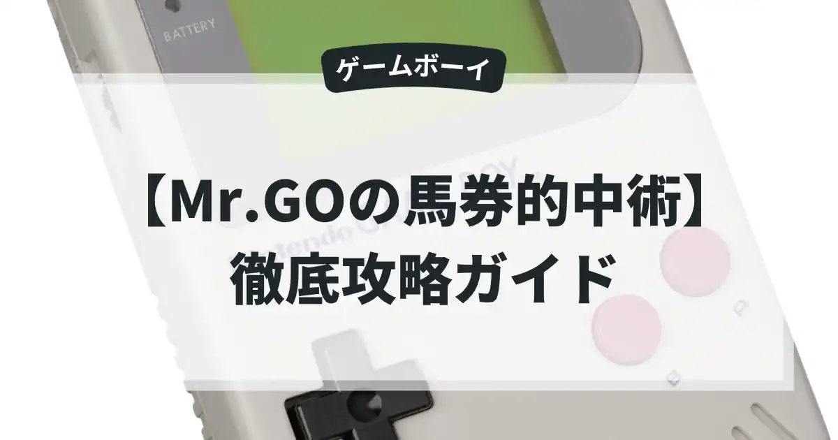 Mr.GOの馬券的中術