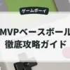 MVPベースボール