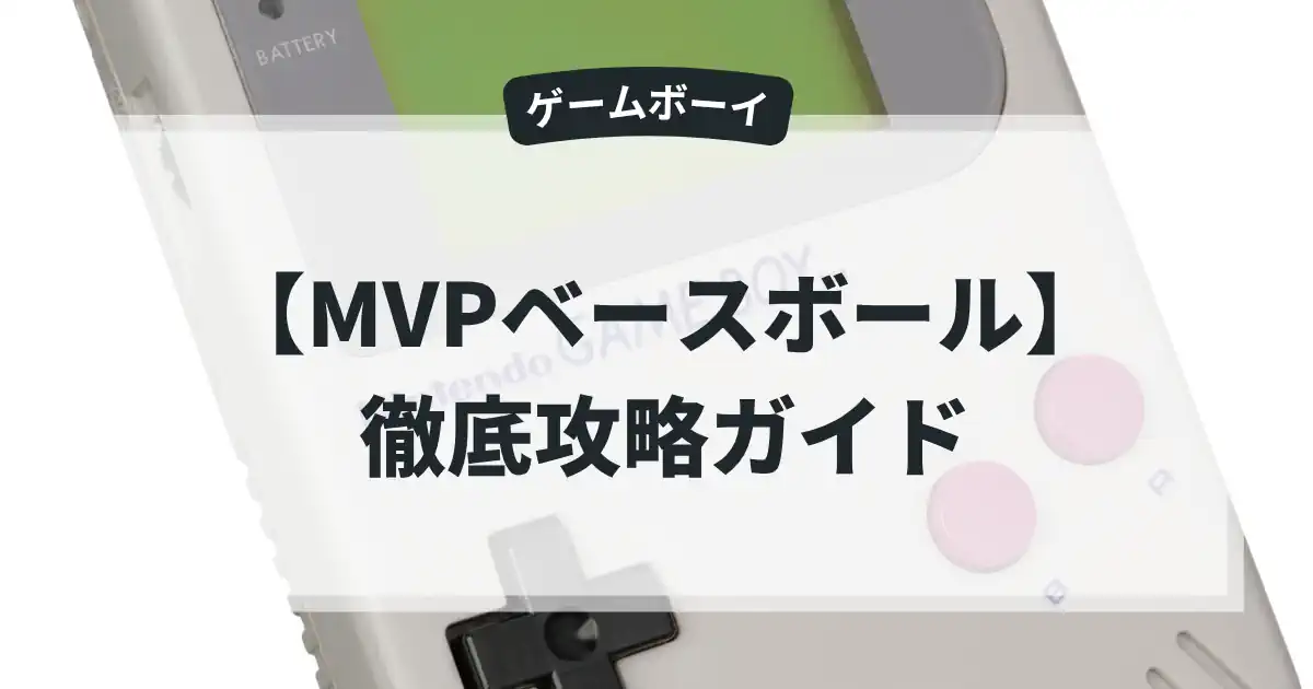 MVPベースボール
