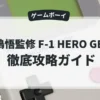 中嶋悟監修 F-1 HERO GB '92