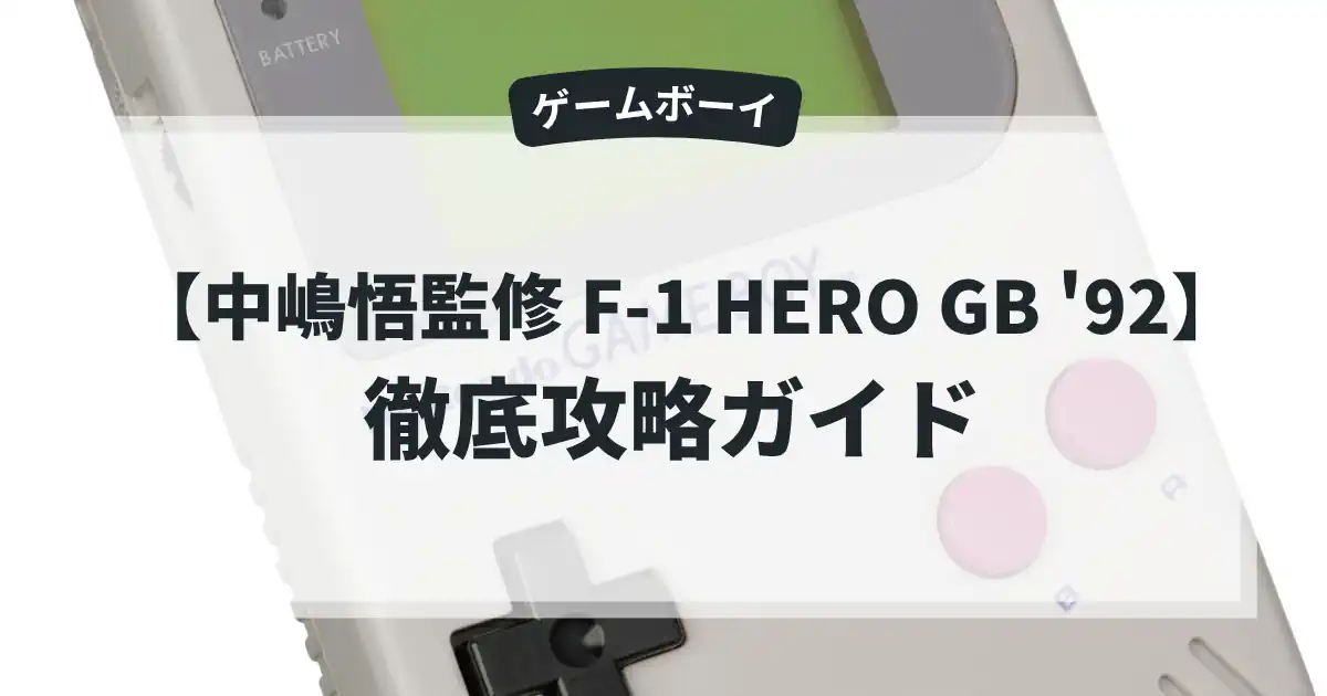 中嶋悟監修 F-1 HERO GB '92