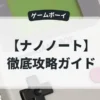ナノノート