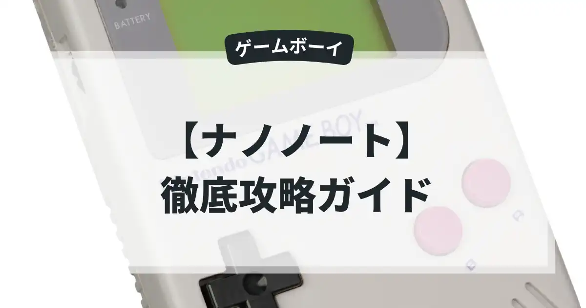 ナノノート