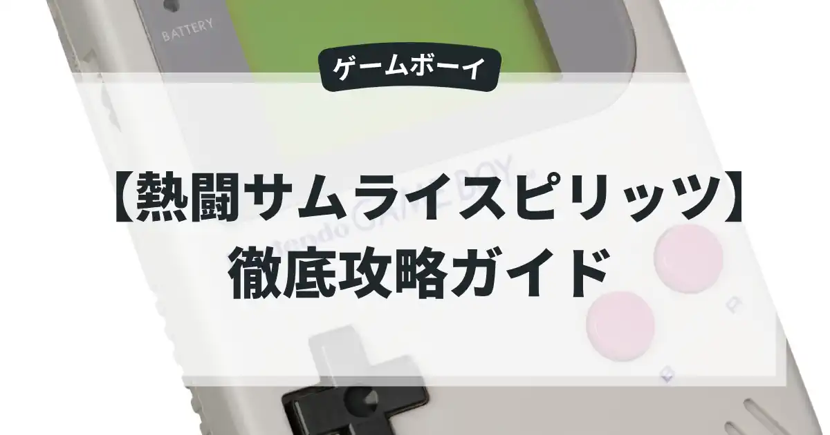 熱闘サムライスピリッツ