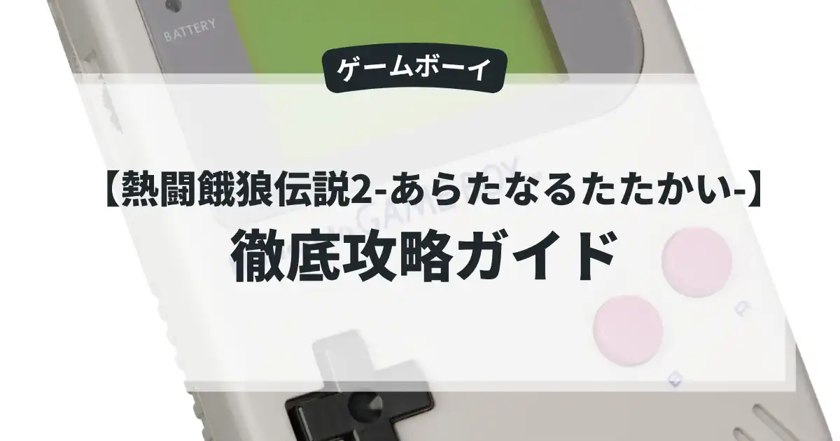 熱闘餓狼伝説2-あらたなるたたかい-