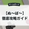 ぬ〜ぼ〜