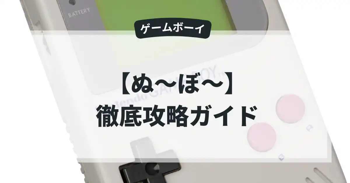 ぬ〜ぼ〜
