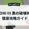 ONI Ⅲ 黒の破壊神