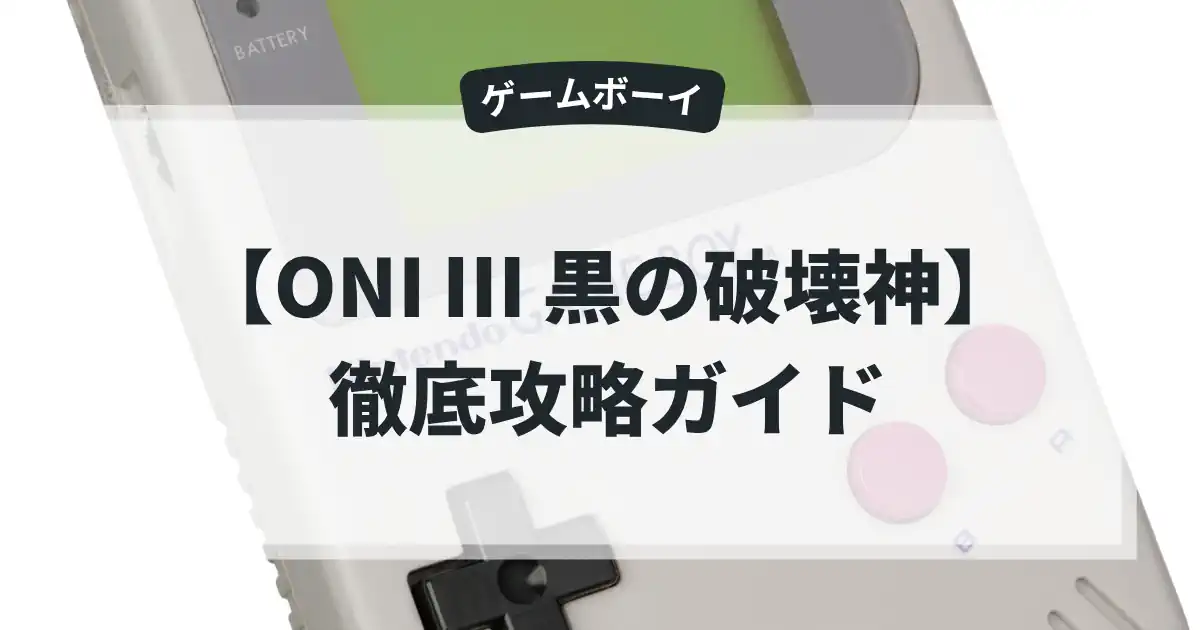 ONI Ⅲ 黒の破壊神