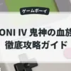 ONI Ⅳ 鬼神の血族