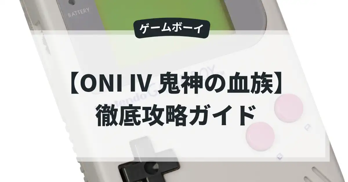 ONI Ⅳ 鬼神の血族
