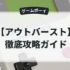 アウトバースト