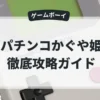 パチンコかぐや姫