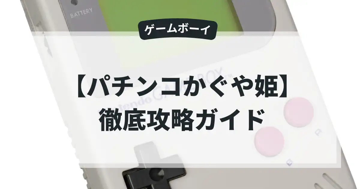 パチンコかぐや姫