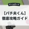 パチ夫くん