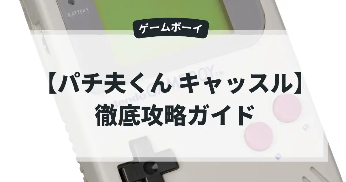パチ夫くん キャッスル