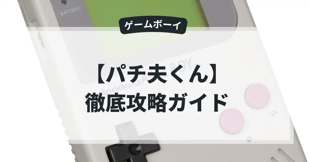 パチ夫くん