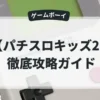 パチスロキッズ2