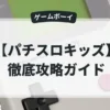 パチスロキッズ