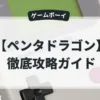 ペンタドラゴン