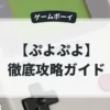 ぷよぷよ