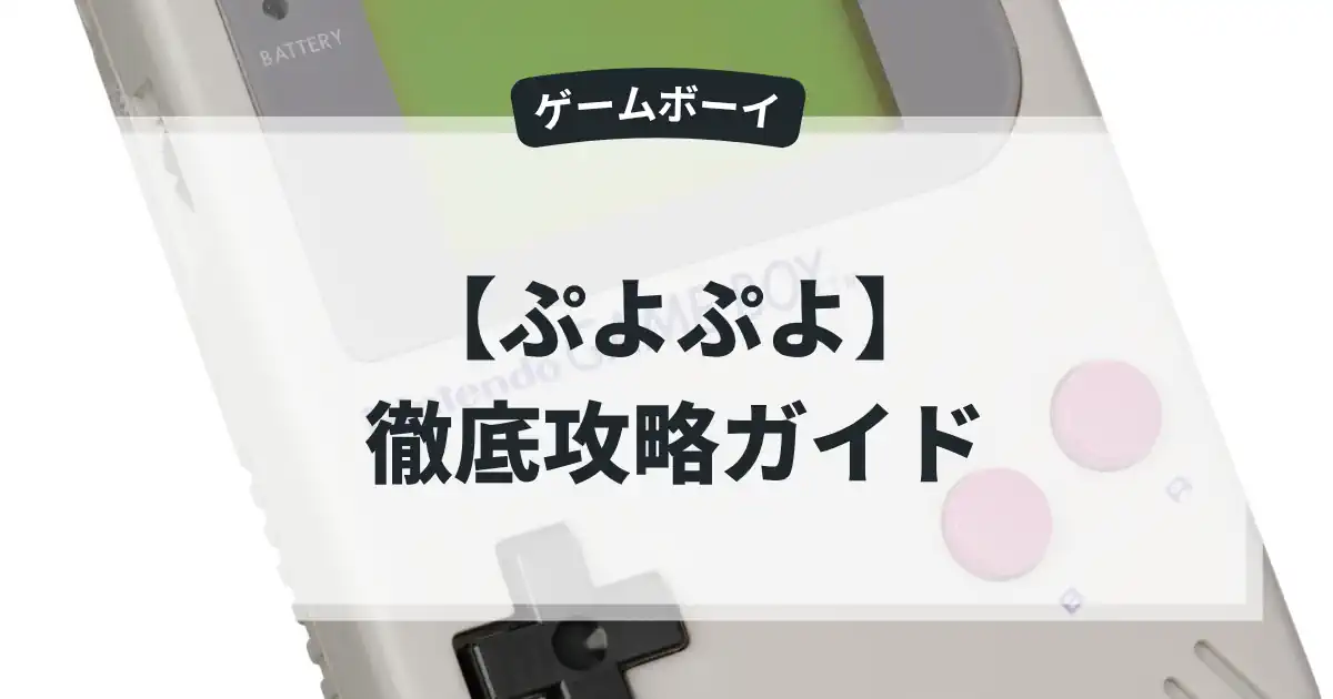 ぷよぷよ