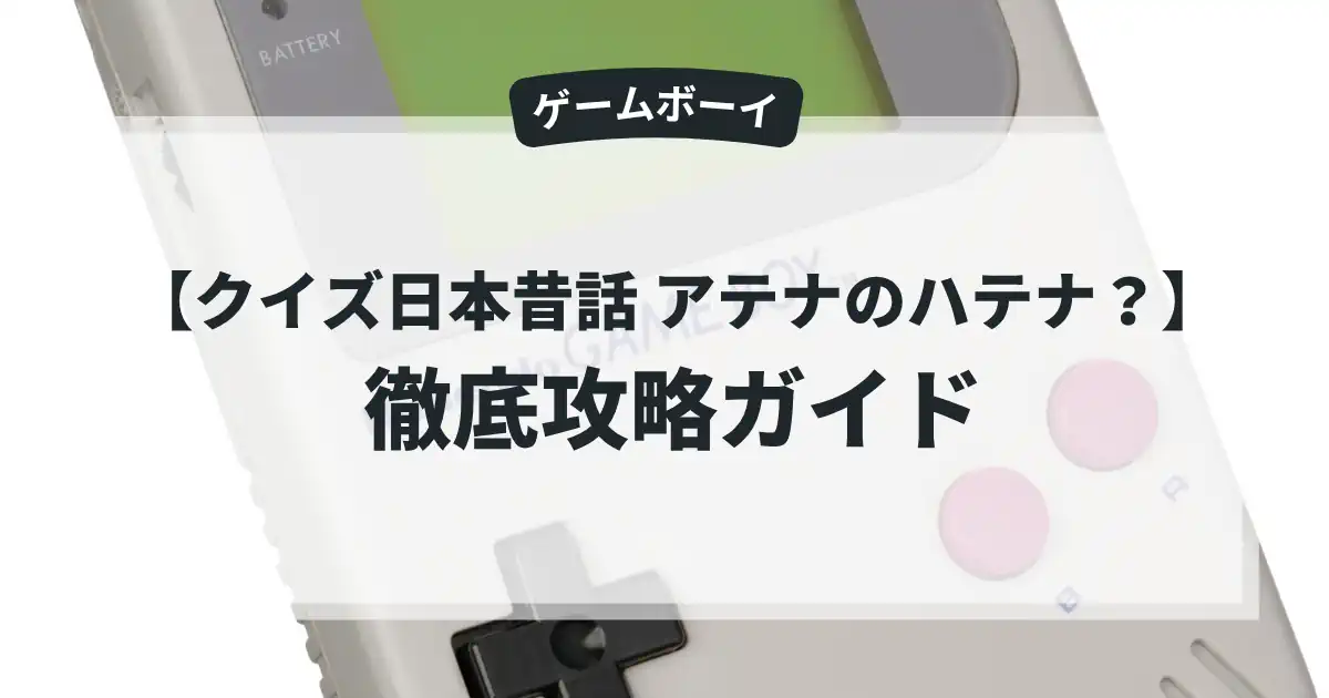 クイズ日本昔話 アテナのハテナ？