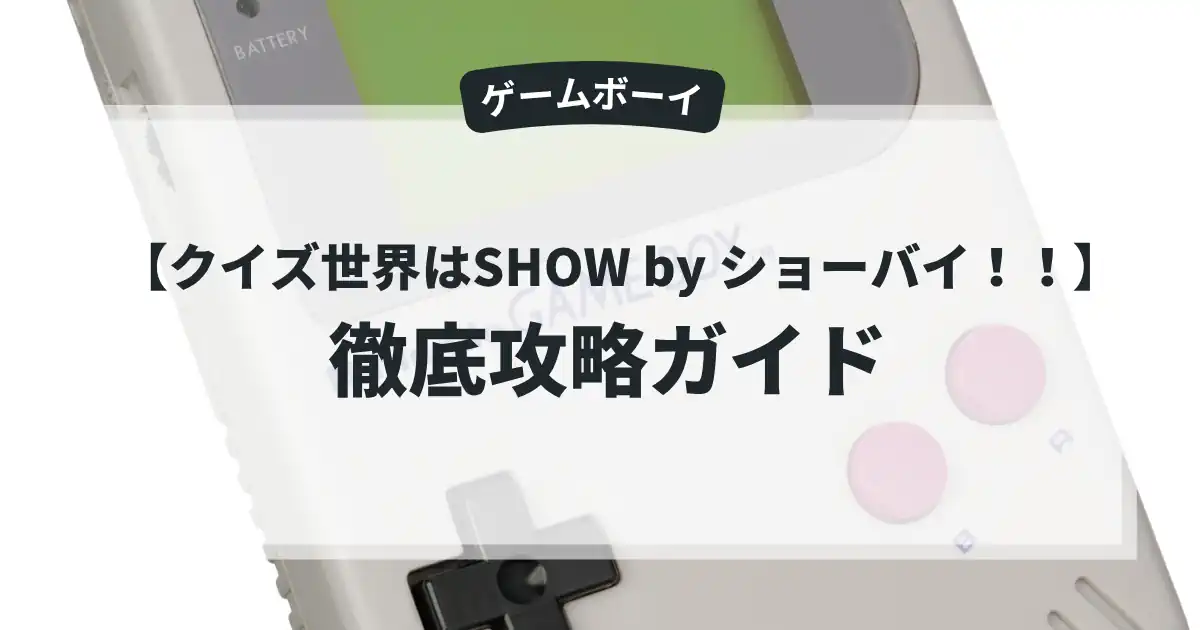 クイズ世界はSHOW by ショーバイ！！