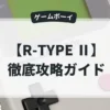 R-TYPE Ⅱ