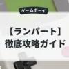 ランパート