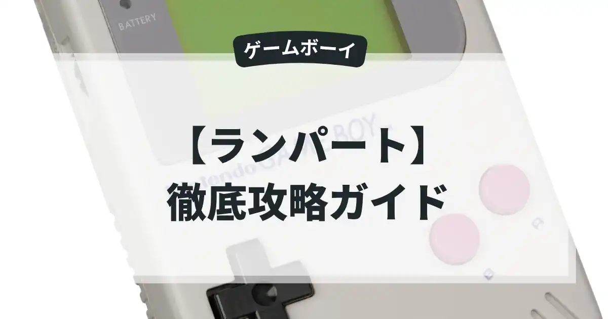ランパート