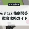 らんま1/2 格劇問答！！