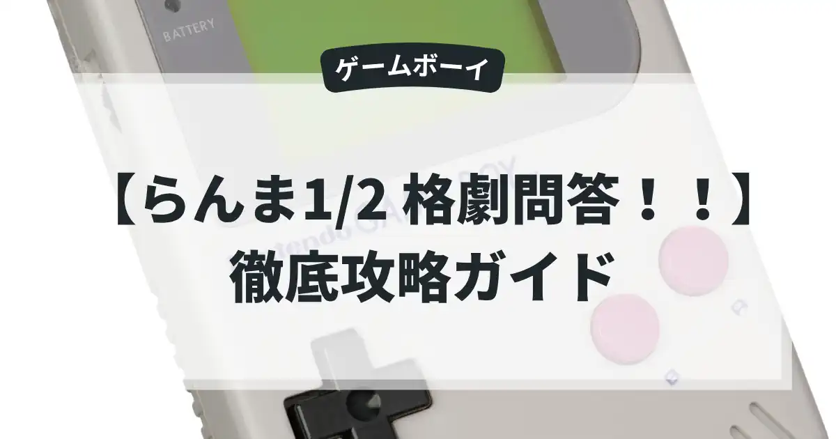 らんま1/2 格劇問答！！